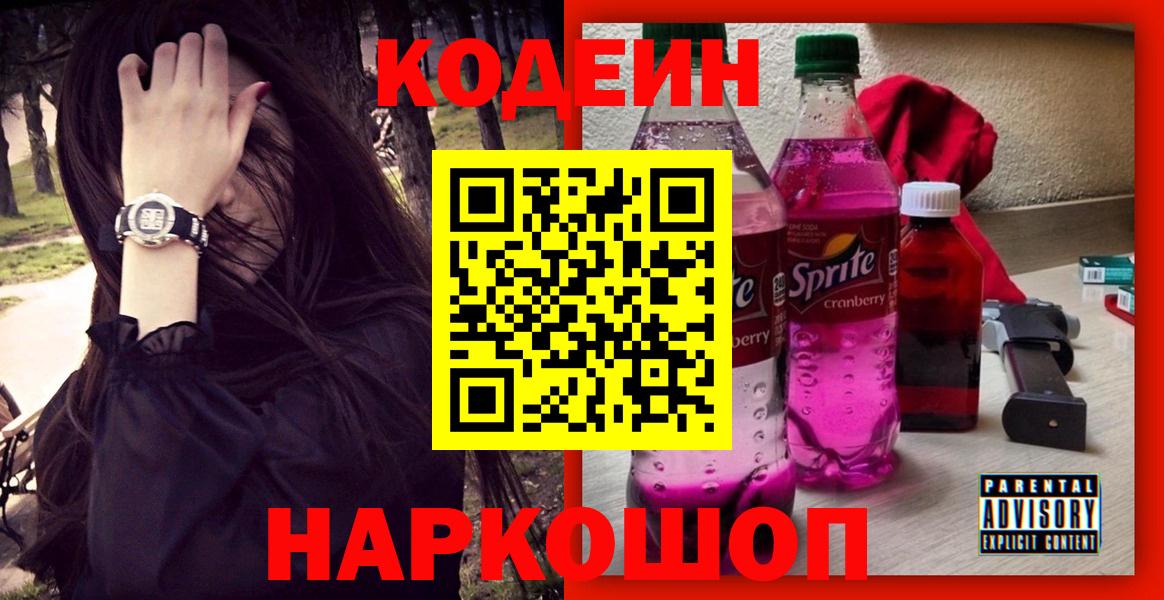 Кодеиновый сироп Lean напиток Lean (лин)  Вход с VPN  Codein Purple Drank  Лысьва 